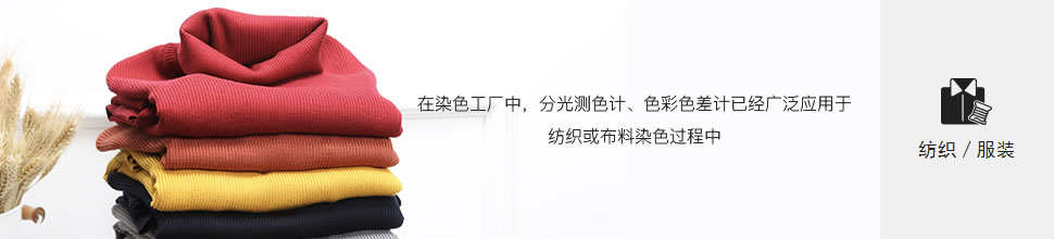 纺织/服装
